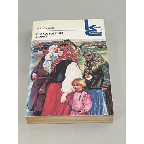 Обложка книги «Н.А. Некрасов. Стихотворения. Поэмы» — Некрасов Н.А.