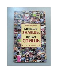 Меньше знаешь, лучше спишь: Сон в жизни