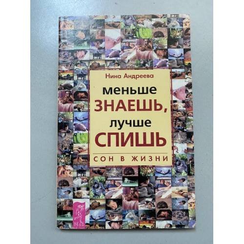 Меньше знаешь, лучше спишь: Сон в жизни