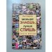 Меньше знаешь, лучше спишь: Сон в жизни