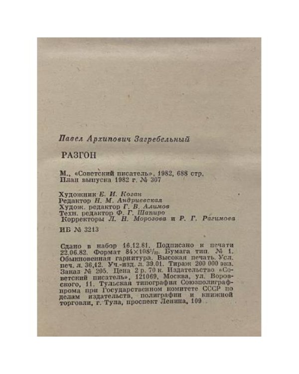 Дополнительное изображение книги «Разгон»