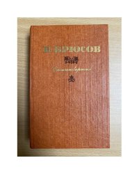 Валерий Брюсов. Стихотворения