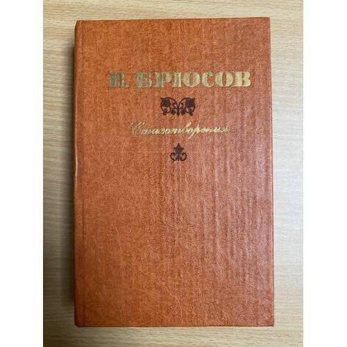 Валерий Брюсов. Стихотворения