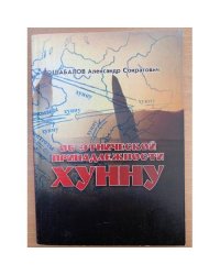 Об этнической принадлежности хунну.