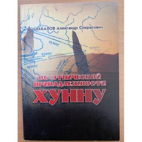 Об этнической принадлежности хунну.
