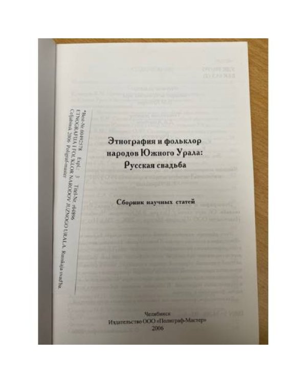 Этнография и фольклор народов южного Урала: русская свадьба
