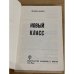 Дополнительное изображение книги «Новый класс»