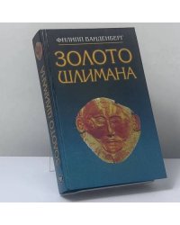 Золото Шлимана