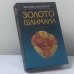 Обложка книги «Золото Шлимана» — Филипп Ванденберг, ISBN 9785885904629