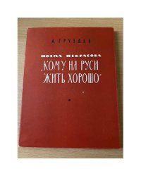 Поэма Некрасова "Кому на Руси жить хорошо"