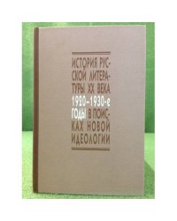 В поисках новой идеологии. Социокультурные аспекты русского литературного процесса 1920-1930-х годов
