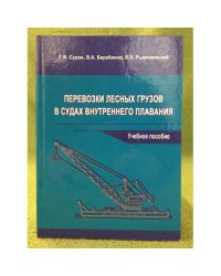 Перевозки лесных грузов в судах внутреннего плавания. Учебное пособие