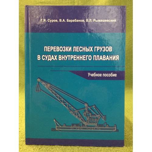 Перевозки лесных грузов в судах внутреннего плавания. Учебное пособие