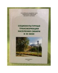 Социокультурные трансформации населения Сибири в XX веке. Сборник научных трудов