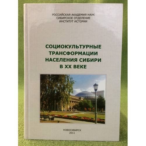 Социокультурные трансформации населения Сибири в XX веке. Сборник научных трудов