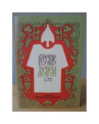 Русские доспехи X-XVII веков
