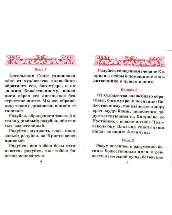 Дополнительное изображение книги «Акафист священномученику Киприану и мученице Иустине»