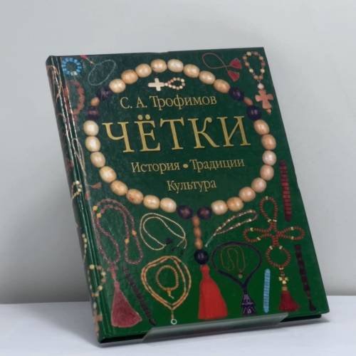 Обложка книги «Четки» — С. Трофимов, ISBN 9785170059768