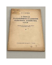 О мерах дальнейшего развития сельского хозяйства СССР. Доклад на Пленуме ЦК. КПСС 3 сентября 1953 года 