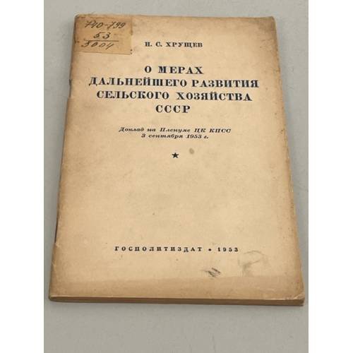 О мерах дальнейшего развития сельского хозяйства СССР. Доклад на Пленуме ЦК. КПСС 3 сентября 1953 года 