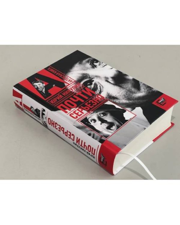 Почти серьезно