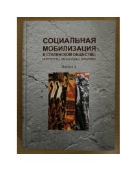 Социальная мобилизация в Сталинском обществе: Институты, Механизмы, практики. Сборник научных статей