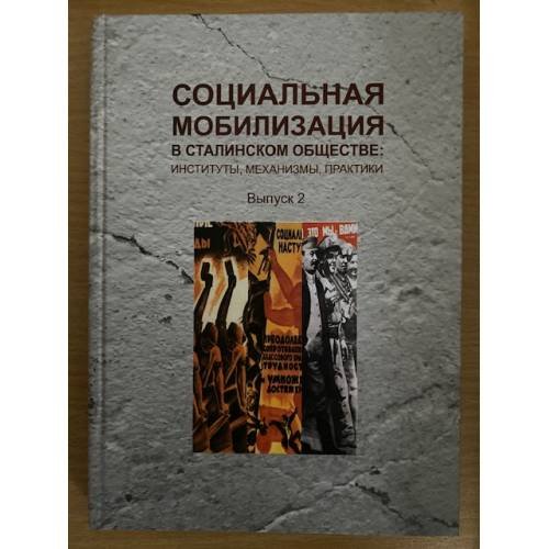 Социальная мобилизация в Сталинском обществе: Институты, Механизмы, практики. Сборник научных статей