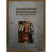 Социальная мобилизация в Сталинском обществе: Институты, Механизмы, практики. Сборник научных статей