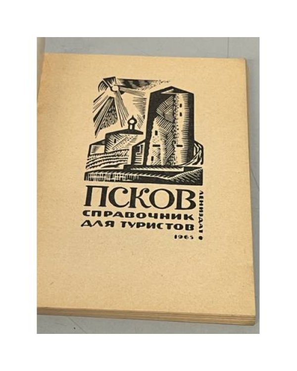Дополнительное изображение книги «Псков: Справочник для туристов»