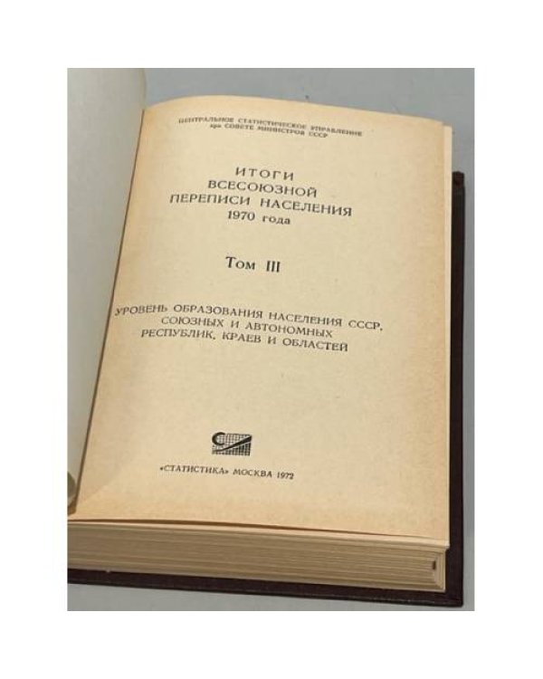 Дополнительное изображение книги «Итоги Всесоюзной переписи населения 1970 года. В 7 т.(тома 2 3,4)»