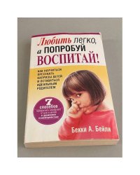 Любить легко, а попробуй воспитай!