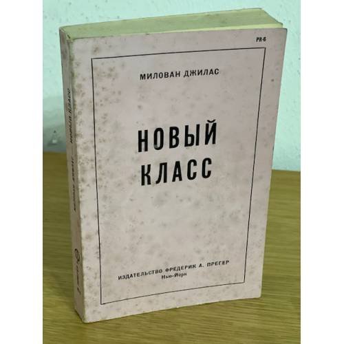 Обложка книги «Новый класс» — Милован Джилас