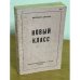 Обложка книги «Новый класс» — Милован Джилас
