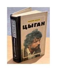 Цыган