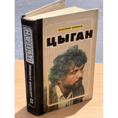 Цыган