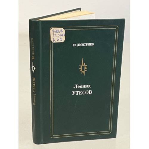 Леонид Утесов