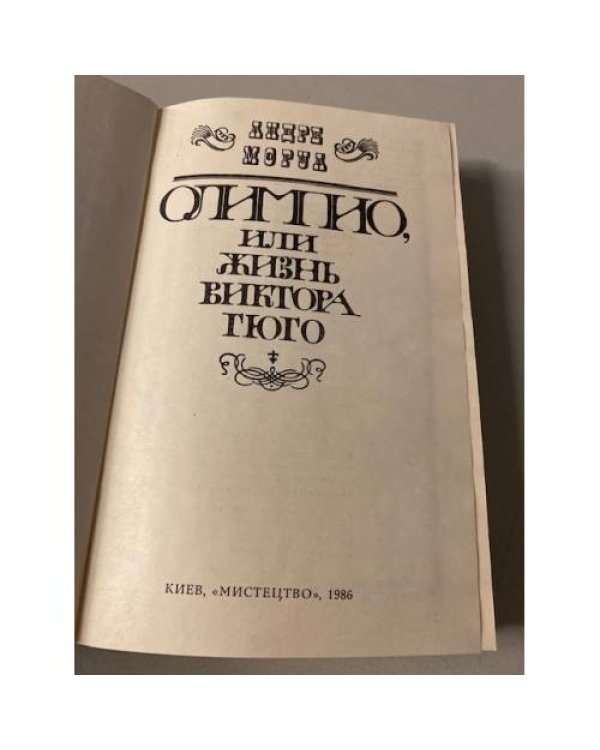 Олимпио, или Жизнь Виктора Гюго