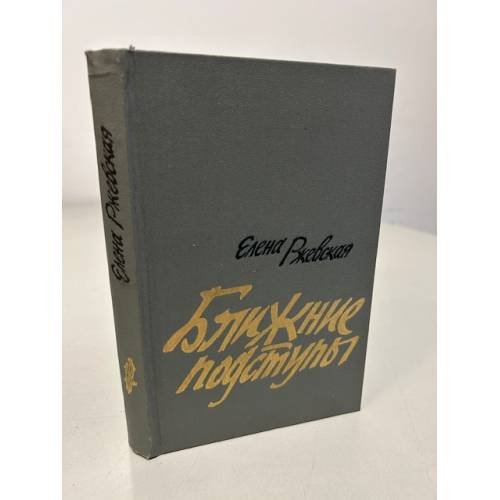 Обложка книги «Ближние подступы» — Ржевская Елена Моисеевна