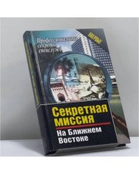 Секретная миссия на Ближнем Востоке