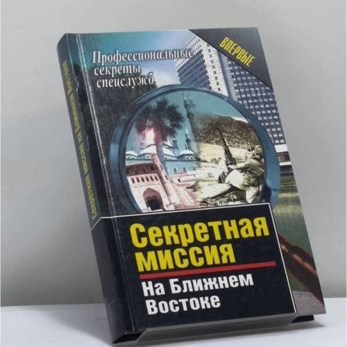 Обложка книги «Секретная миссия на Ближнем Востоке» — Киселев А.В., ISBN 9785818900278