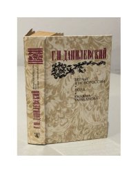 Беглые в Новороссии. Воля. Княжна Тараканова