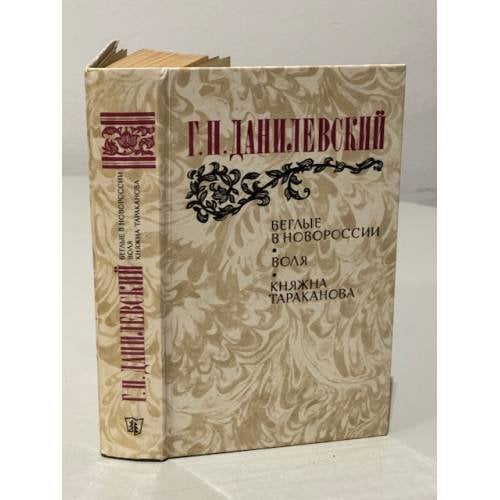 Обложка книги «Беглые в Новороссии. Воля. Княжна Тараканова» — Данилевский Григорий Петрович