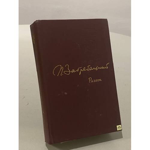 Обложка книги «Разгон» — Павло Загребельный