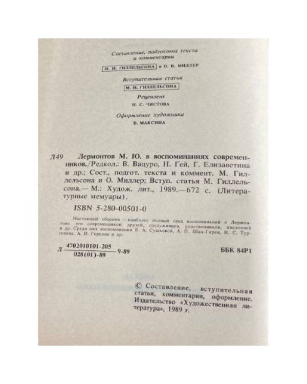 Дополнительное изображение книги «М.Ю. Лермонтов в воспоминаниях современников»
