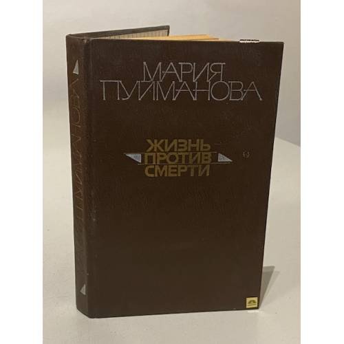 Обложка книги «Жизнь против смерти» — Пуйманова Мария