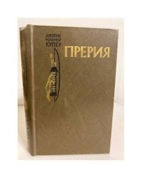 Прерия