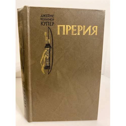 Обложка книги «Прерия» — Купер Джеймс Фенимор