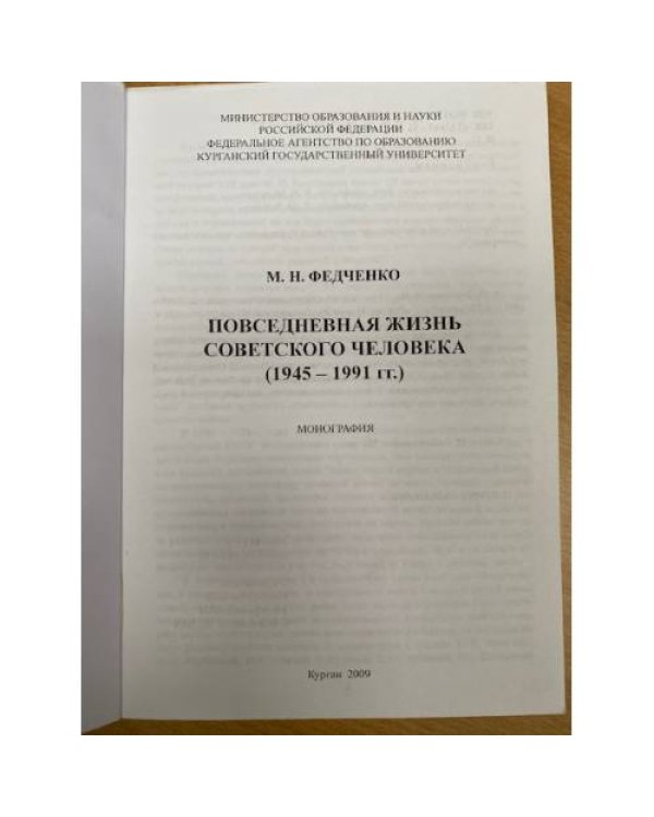 Повседневная жизнь советского человека (1945-1991 гг.)
