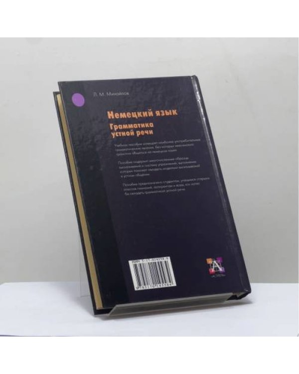 Дополнительное изображение книги «Немецкий язык. Грамматика устной речи»