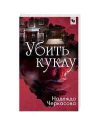 Убить куклу